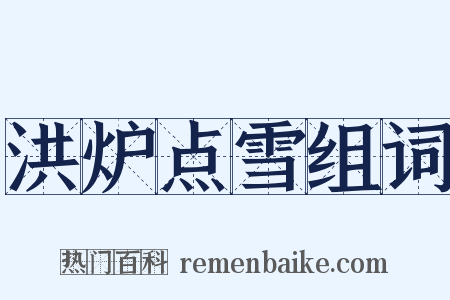 洪炉点雪组词是什么意思的图片
